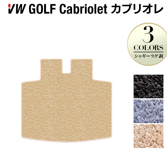 VW フォルクスワーゲン ゴルフカブリオレ トランクマット ラゲッジマット ◆シャギーラグ調 日本製 HOTFIELD