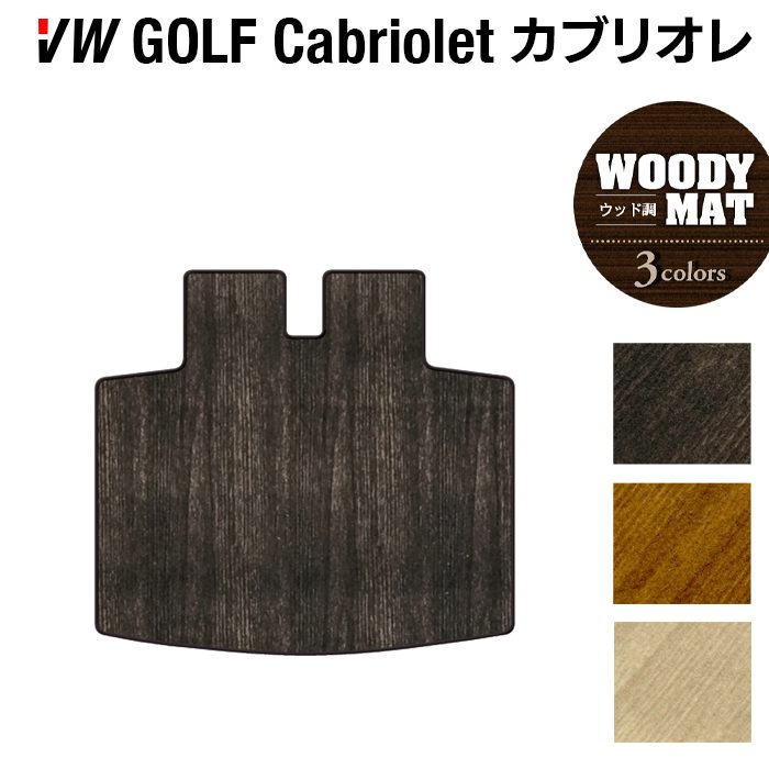 VW フォルクスワーゲン ゴルフカブリオレ トランクマット ラゲッジマット ◆ウッド調カーペット 木目 日本製 HOTFIELD