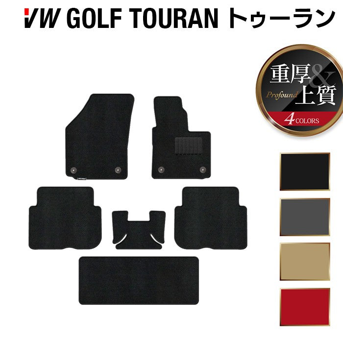 VW フォルクスワーゲン ゴルフトゥーラン1 ゴルフトゥーラン2 フロアマット ◆重厚Profound 日本製 HOTFIELD