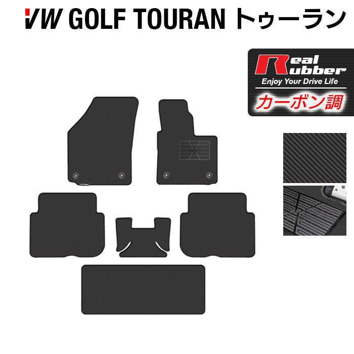 VW フォルクスワーゲン ゴルフトゥーラン1 ゴルフトゥーラン2 フロアマット ◆カーボンファイバー調 リアルラバー 日本製 HOTFIELD