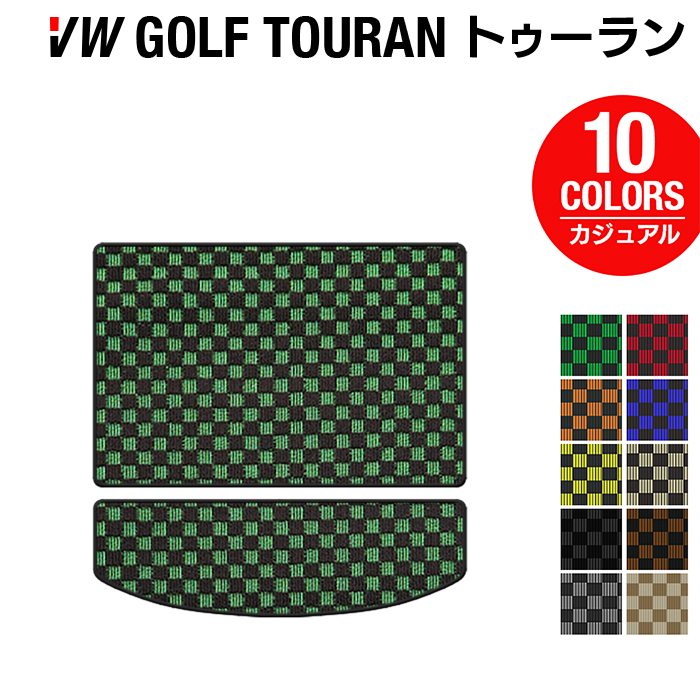 VW フォルクスワーゲン ゴルフトゥーラン1 ゴルフトゥーラン2 トランクマット ラゲッジマット ◆カジュアルチェック 日本製 HOTFIELD