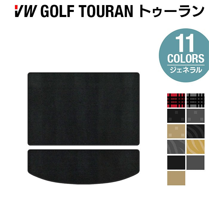 VW フォルクスワーゲン ゴルフトゥーラン1 ゴルフトゥーラン2 トランクマット ラゲッジマット ◆ジェネラル 日本製 HOTFIELD