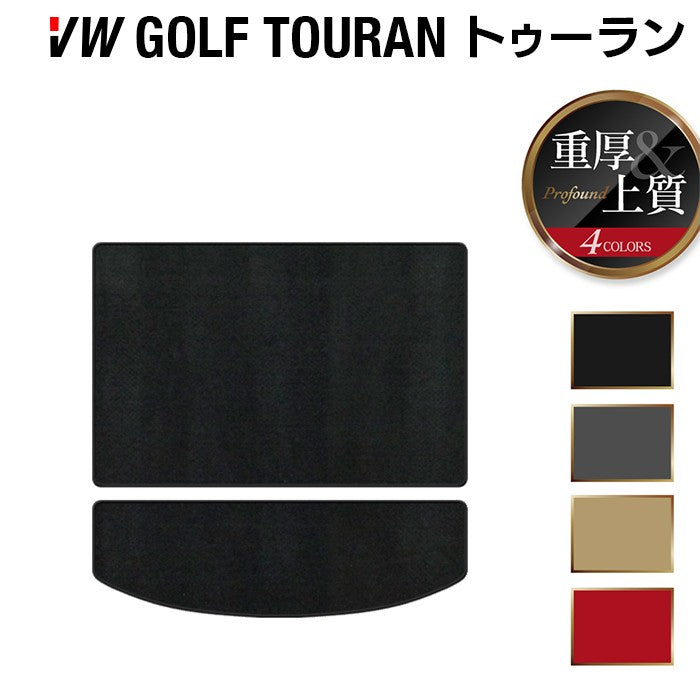 VW フォルクスワーゲン ゴルフトゥーラン1 ゴルフトゥーラン2 トランクマット ラゲッジマット ◆重厚Profound 日本製 HOTFIELD