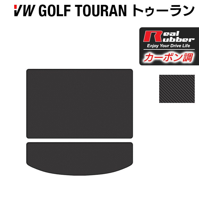 VW フォルクスワーゲン ゴルフトゥーラン1 ゴルフトゥーラン2 トランクマット ラゲッジマット ◆カーボンファイバー調 リアルラバー 日本製 HOTFIELD