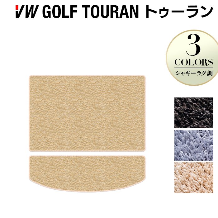 VW フォルクスワーゲン ゴルフトゥーラン1 ゴルフトゥーラン2 トランクマット ラゲッジマット ◆シャギーラグ調 日本製 HOTFIELD