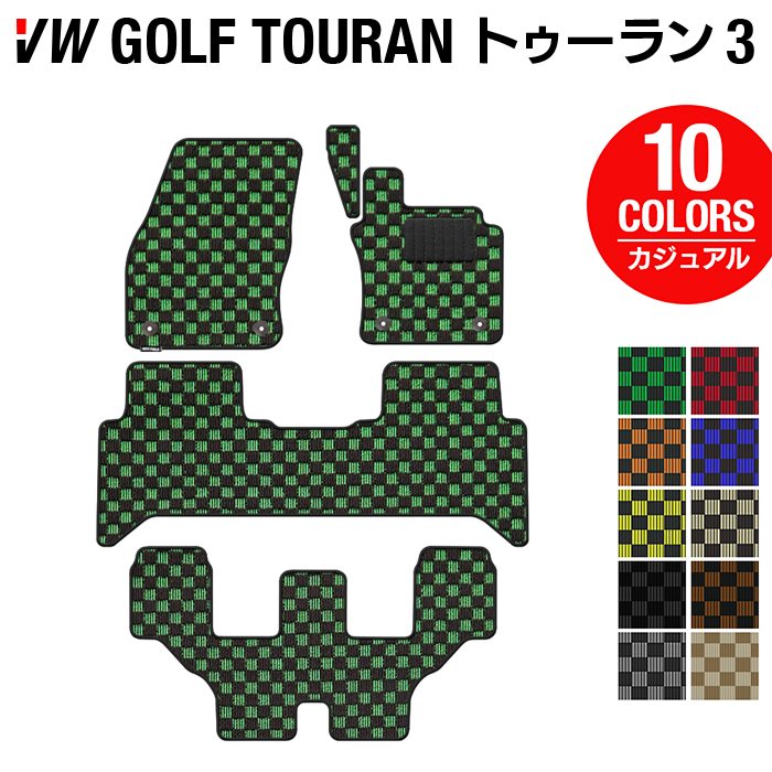 VW 新型 ゴルフトゥーラン3 Golf Touran3 フロアマット ◆カジュアルチェック 日本製 HOTFIELD