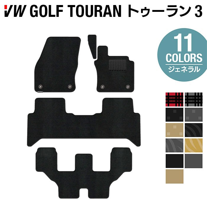 VW 新型 ゴルフトゥーラン3 Golf Touran3 フロアマット ◆ジェネラル 日本製 HOTFIELD
