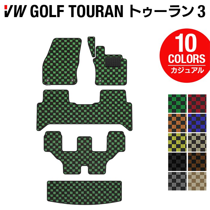 VW 新型 ゴルフトゥーラン3 Golf Touran3 フロアマット+トランクマット ラゲッジマット ◆カジュアルチェック 日本製 HOTFIELD