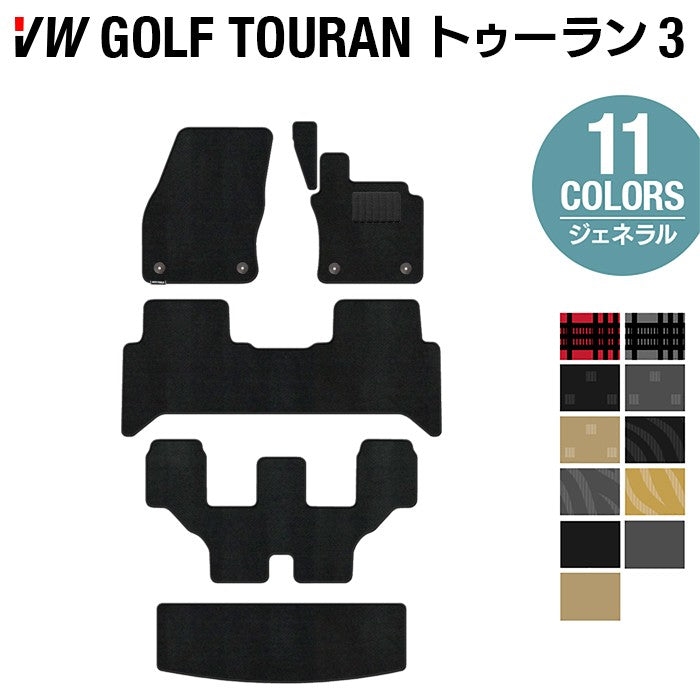 VW 新型 ゴルフトゥーラン3 Golf Touran3 フロアマット+トランクマット ラゲッジマット ◆ジェネラル 日本製 HOTFIELD