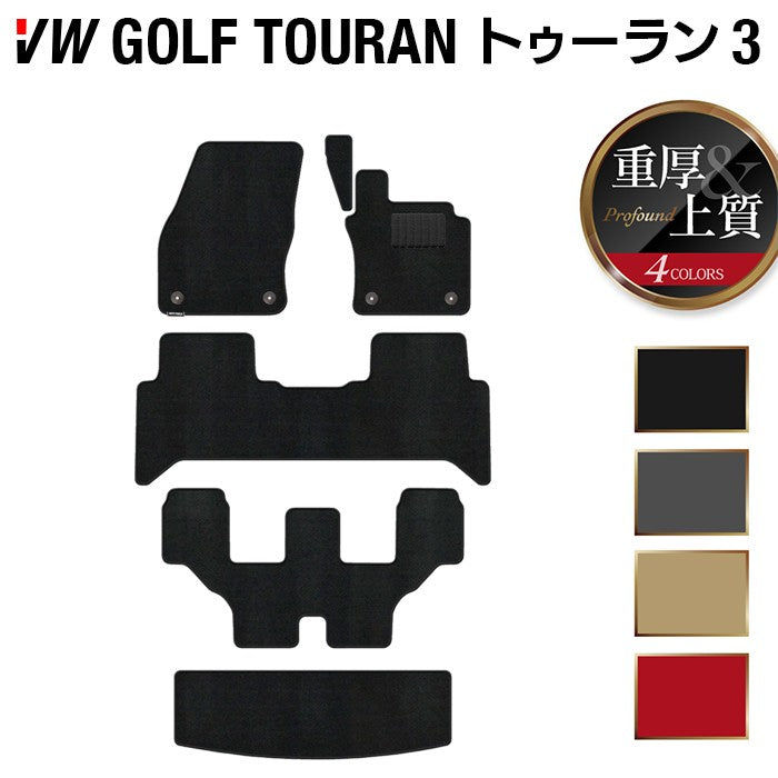 VW 新型 ゴルフトゥーラン3 Golf Touran3 フロアマット+トランクマット ラゲッジマット ◆重厚Profound 日本製 HOTFIELD