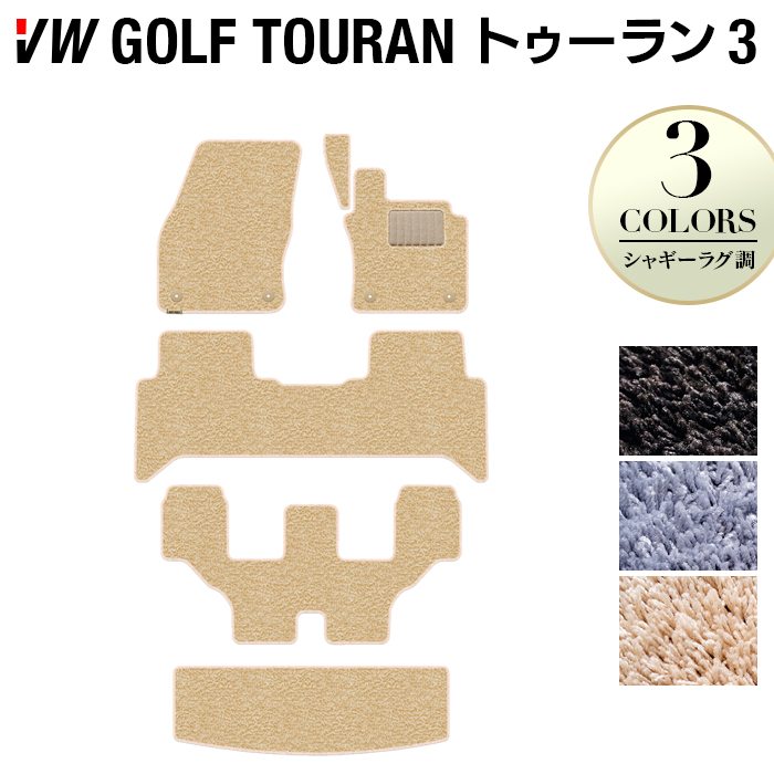 VW 新型 ゴルフトゥーラン3 Golf Touran3 フロアマット+トランクマット ラゲッジマット ◆シャギーラグ調 日本製 HOTFIELD