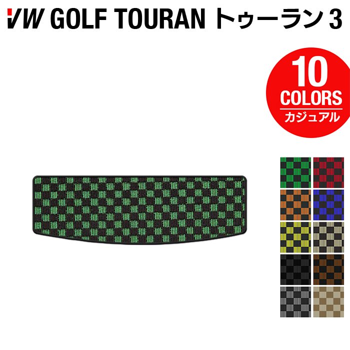 VW 新型 ゴルフトゥーラン3 Golf Touran3 トランクマット ラゲッジマット ◆カジュアルチェック 日本製 HOTFIELD