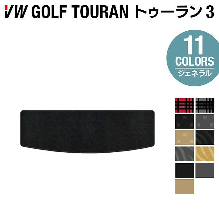 VW 新型 ゴルフトゥーラン3 Golf Touran3 トランクマット ラゲッジマット ◆ジェネラル 日本製 HOTFIELD