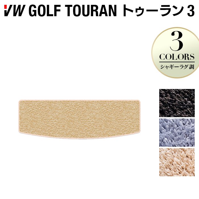 VW 新型 ゴルフトゥーラン3 Golf Touran3 トランクマット ラゲッジマット ◆シャギーラグ調 日本製 HOTFIELD
