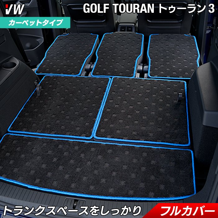 VW 新型 ゴルフトゥーラン3 Golf Touran3 ラゲッジルームマット 送料無料 日本製 HOTFIELD