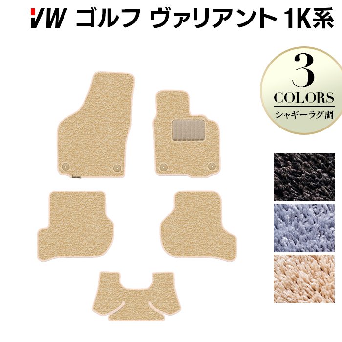 VW ゴルフヴァリアント 1K系 フロアマット ◆シャギーラグ調 日本製 HOTFIELD