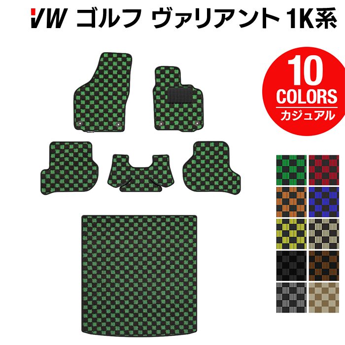 VW ゴルフヴァリアント 1K系 フロアマット+トランクマット ラゲッジマット ◆カジュアルチェック 日本製 HOTFIELD