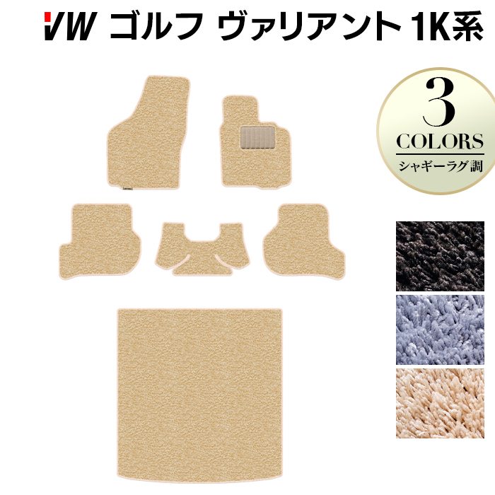 VW ゴルフヴァリアント 1K系 フロアマット+トランクマット ラゲッジマット ◆シャギーラグ調 日本製 HOTFIELD