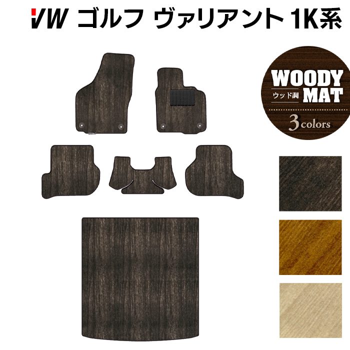 VW ゴルフヴァリアント 1K系 フロアマット+トランクマット ラゲッジマット ◆ウッド調カーペット 木目 日本製 HOTFIELD