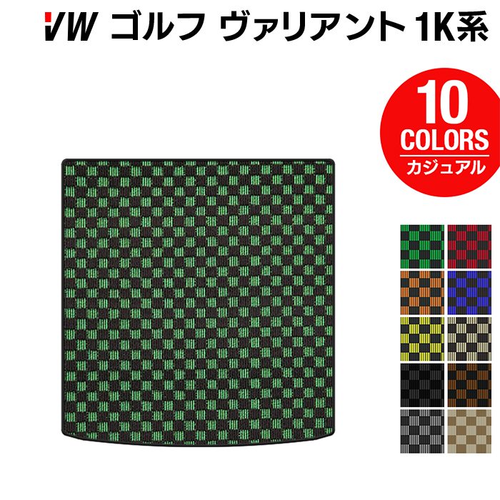 VW ゴルフヴァリアント 1K系 トランクマット ラゲッジマット ◆カジュアルチェック 日本製 HOTFIELD