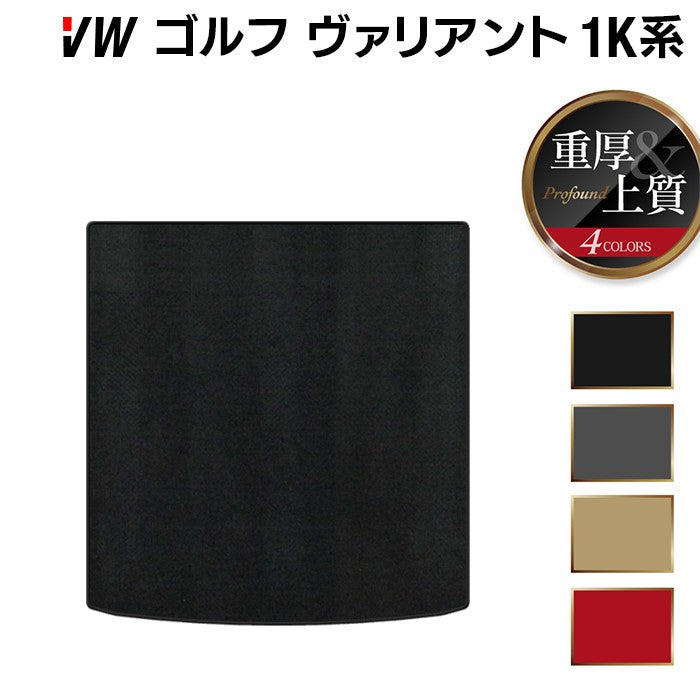 VW ゴルフヴァリアント 1K系 トランクマット ラゲッジマット ◆重厚Profound 日本製 HOTFIELD