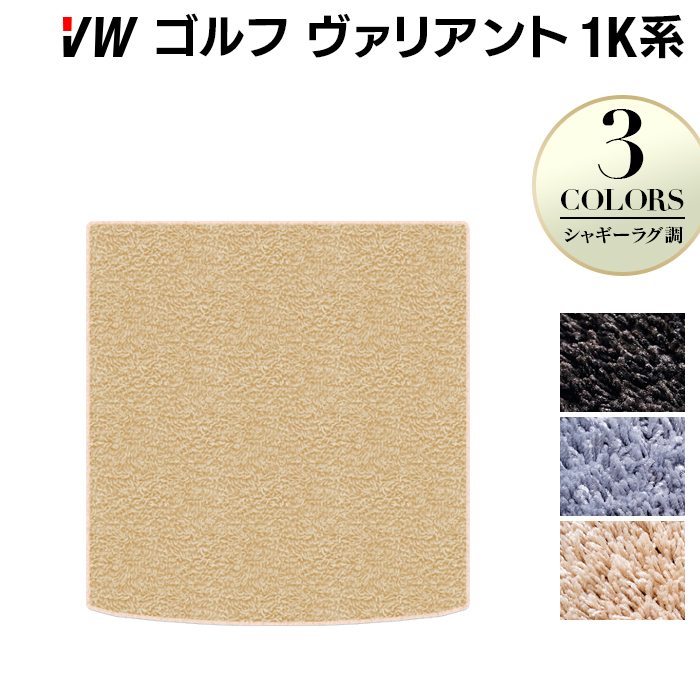 VW ゴルフヴァリアント 1K系 トランクマット ラゲッジマット ◆シャギーラグ調 日本製 HOTFIELD