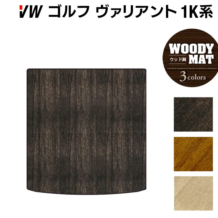VW ゴルフヴァリアント 1K系 トランクマット ラゲッジマット ◆ウッド調カーペット 木目 日本製 HOTFIELD