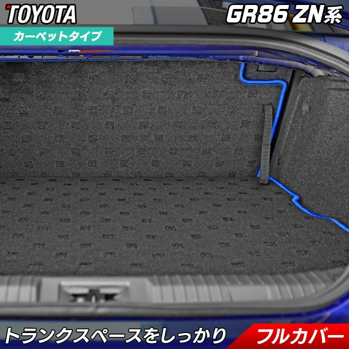 トヨタ 新型 GR86 ZN系 ラゲッジルームマット 送料無料 日本製 HOTFIELD