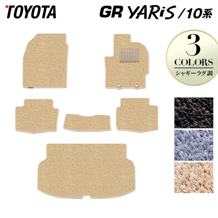 トヨタ 新型 GRヤリス 10系 フロアマット+トランクマット ラゲッジマット ◆シャギーラグ調 日本製 HOTFIELD