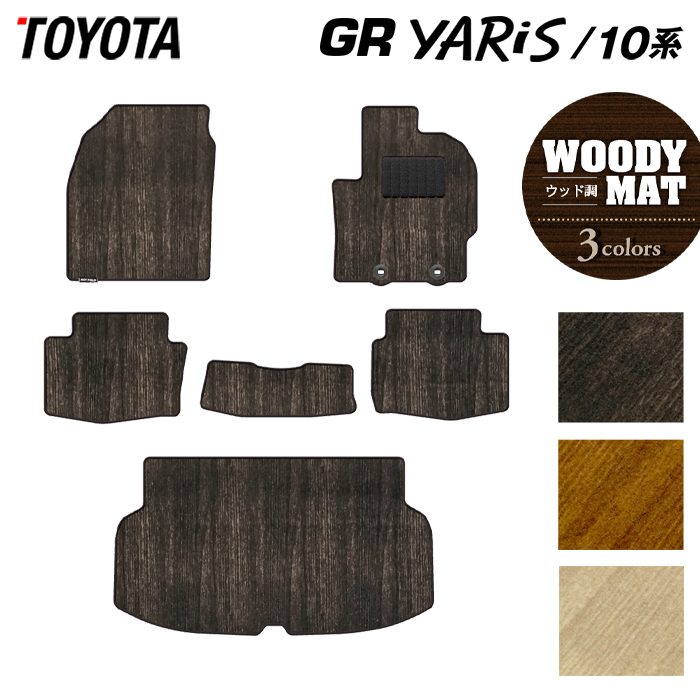 トヨタ 新型 GRヤリス 10系 フロアマット+トランクマット ラゲッジマット ◆ウッド調カーペット 木目 日本製 HOTFIELD