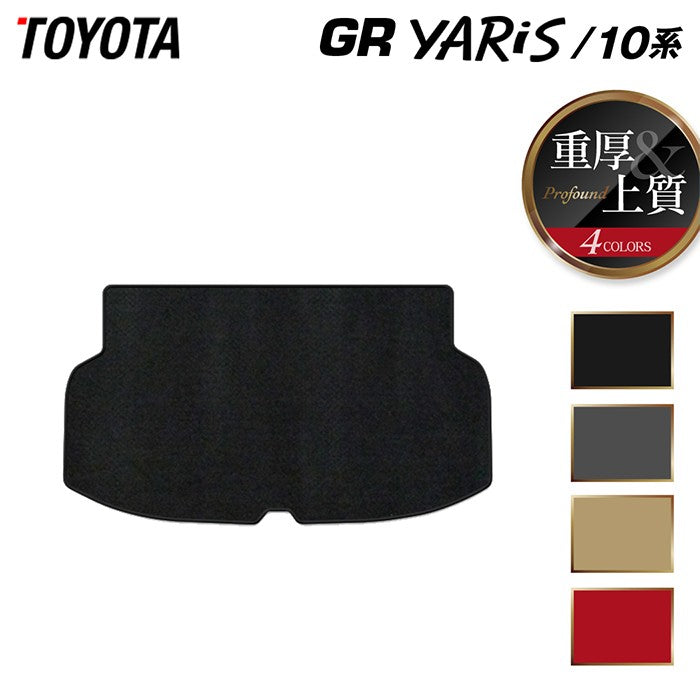 トヨタ 新型 GRヤリス 10系 トランクマット ラゲッジマット ◆重厚Profound 日本製 HOTFIELD