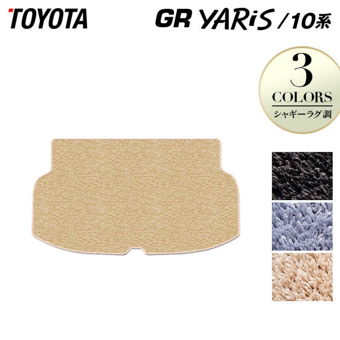 トヨタ 新型 GRヤリス 10系 トランクマット ラゲッジマット ◆シャギーラグ調 日本製 HOTFIELD