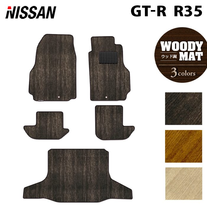 日産 GT-R R35 フロアマット+トランクマット ラゲッジマット ◆ウッド調カーペット 木目 日本製 HOTFIELD