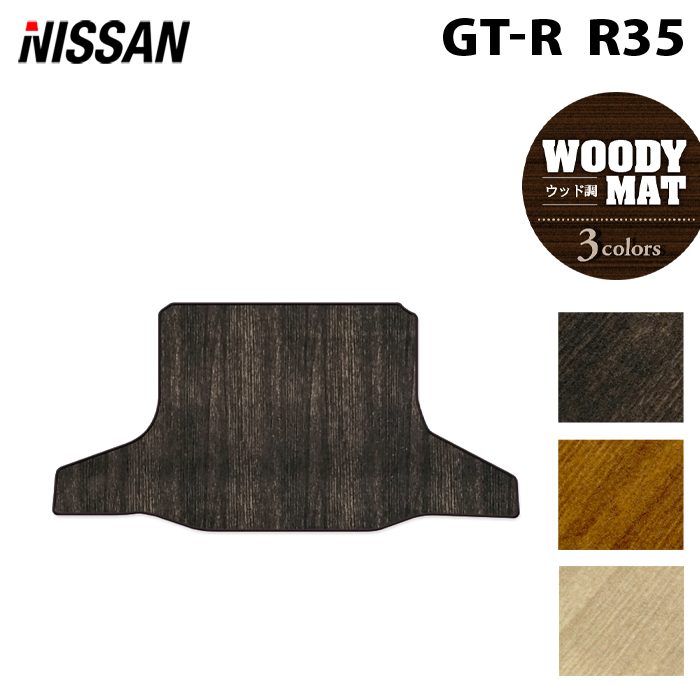 日産 GT-R R35 トランクマット ラゲッジマット ◆ウッド調カーペット 木目 日本製 HOTFIELD