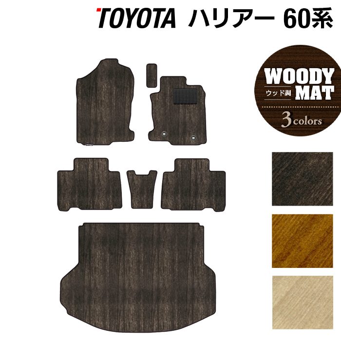 トヨタ ハリアー 60系 フロアマット+トランクマット ラゲッジマット ◆ウッド調カーペット 木目 日本製 HOTFIELD