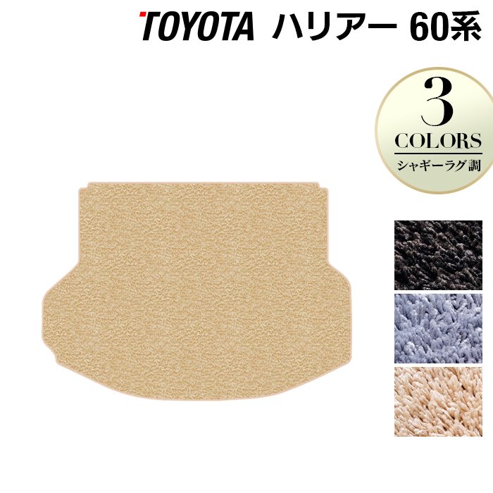 トヨタ ハリアー 60系 トランクマット ラゲッジマット ◆シャギーラグ調 日本製 HOTFIELD