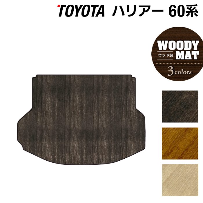 トヨタ ハリアー 60系 トランクマット ラゲッジマット ◆ウッド調カーペット 木目 日本製 HOTFIELD