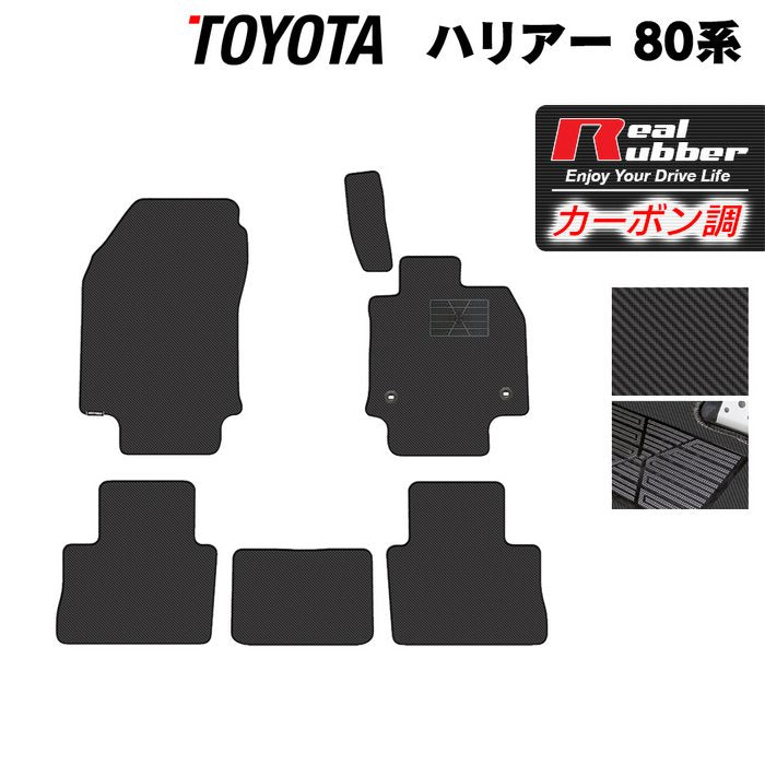 トヨタ 新型 ハリアー 80系 フロアマット ◆カーボンファイバー調 リアルラバー 日本製 HOTFIELD