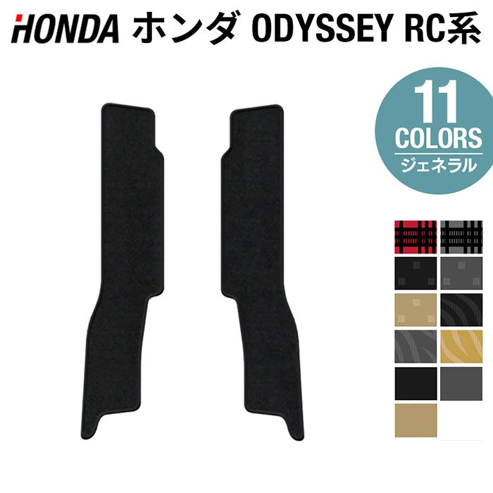 ホンダ 新型対応 オデッセイ RC系 リア用サイドステップマット ◆ジェネラル 日本製 HOTFIELD