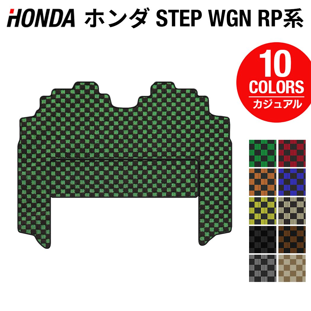 ホンダ ステップワゴン セカンドラグマット スパーダ RP系 2015年4月~2022年4月モデル対応 ◆カジュアルチェック 日本製 HOTFIELD