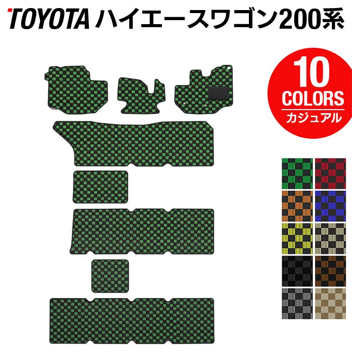 トヨタ ハイエースワゴン 200系 10人乗 フロアマット ◆カジュアルチェック 日本製 HOTFIELD