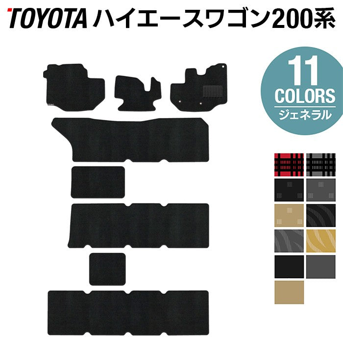 トヨタ ハイエースワゴン 200系 10人乗 フロアマット ◆ジェネラル 日本製 HOTFIELD