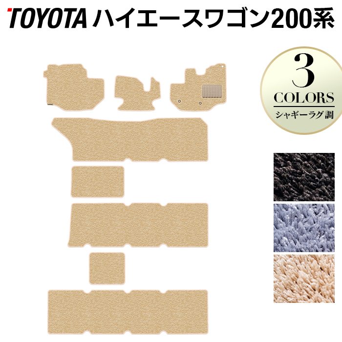 トヨタ ハイエースワゴン 200系 10人乗 フロアマット ◆シャギーラグ調 日本製 HOTFIELD