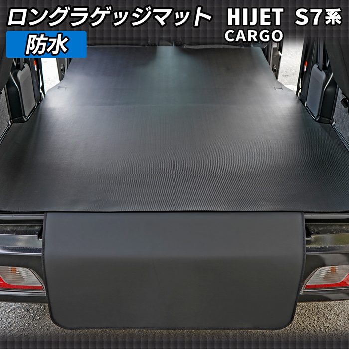 ダイハツ 新型対応 ハイゼットカーゴ S7系 ロングラゲッジマット ロングトランクマット ◆カーボンファイバー調 リアルラバー 日本製 HOTFIELD