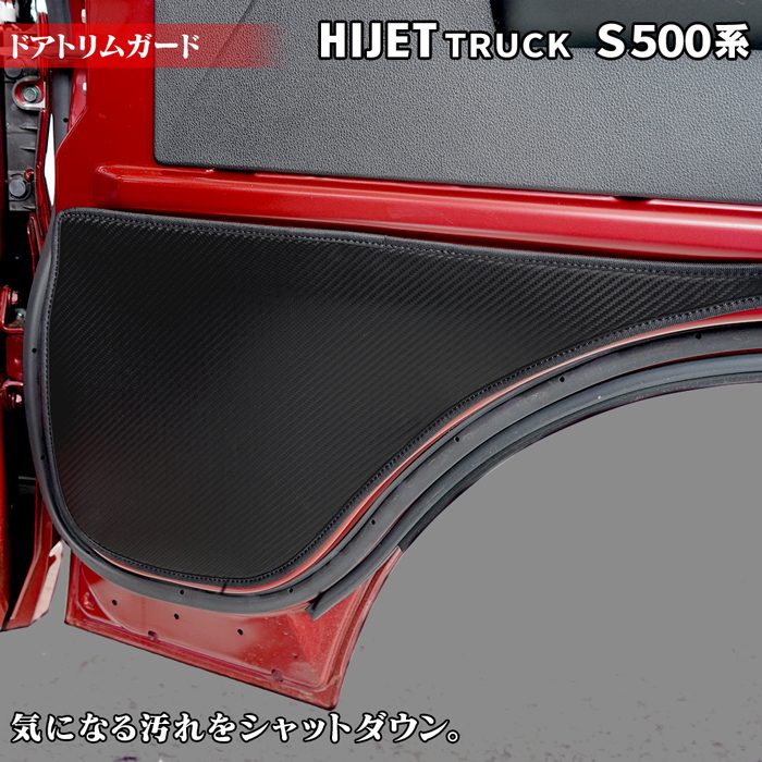 ダイハツ ハイゼットトラック S5系 ドアトリムガード ◆キックガード 日本製 HOTFIELD