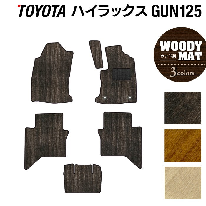 トヨタ ハイラックス GUN125 フロアマット ◆ウッド調カーペット 木目 日本製 HOTFIELD