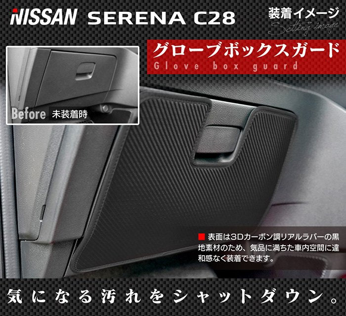 日産 新型 セレナ C28系 グローブボックスガード ◆キックガード 日本製 HOTFIELD