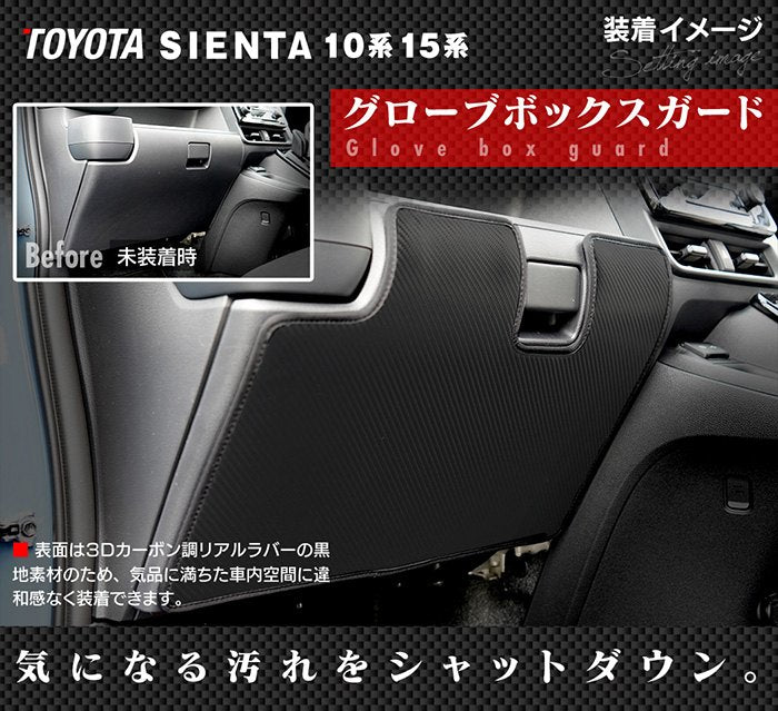 トヨタ 新型 シエンタ 10系 15系 5人乗り 7人乗り 2025年8月~対応 ドアトリムガード+グローブボックスガード ◆キックガード 日本製 HOTFIELD