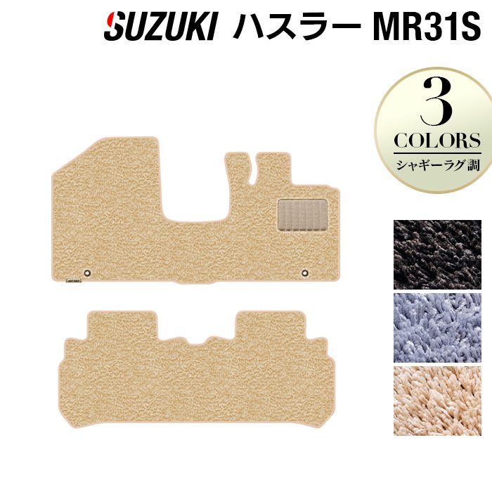 スズキ ハスラー MR31S・MR41S フロアマット ◆シャギーラグ調 日本製 HOTFIELD