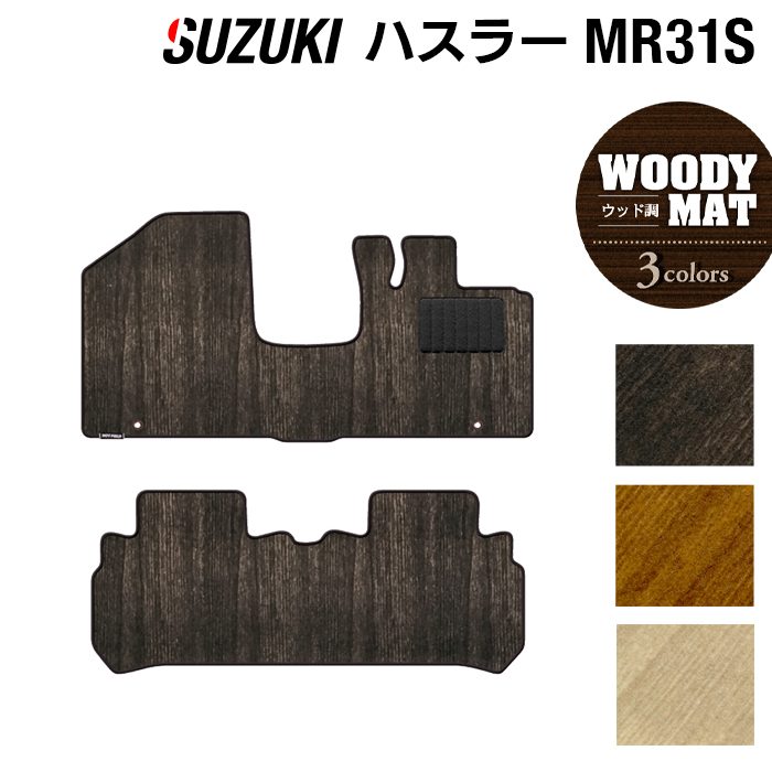 スズキ ハスラー MR31S・MR41S フロアマット ◆ウッド調カーペット 木目 日本製 HOTFIELD
